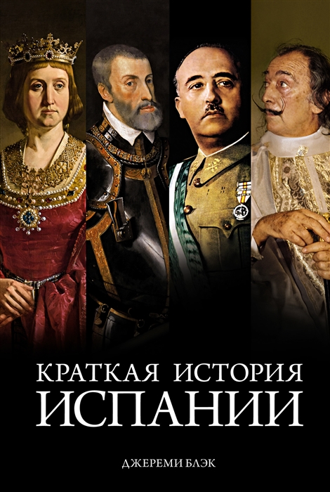 Блэк, Джереми. Краткая история Испании